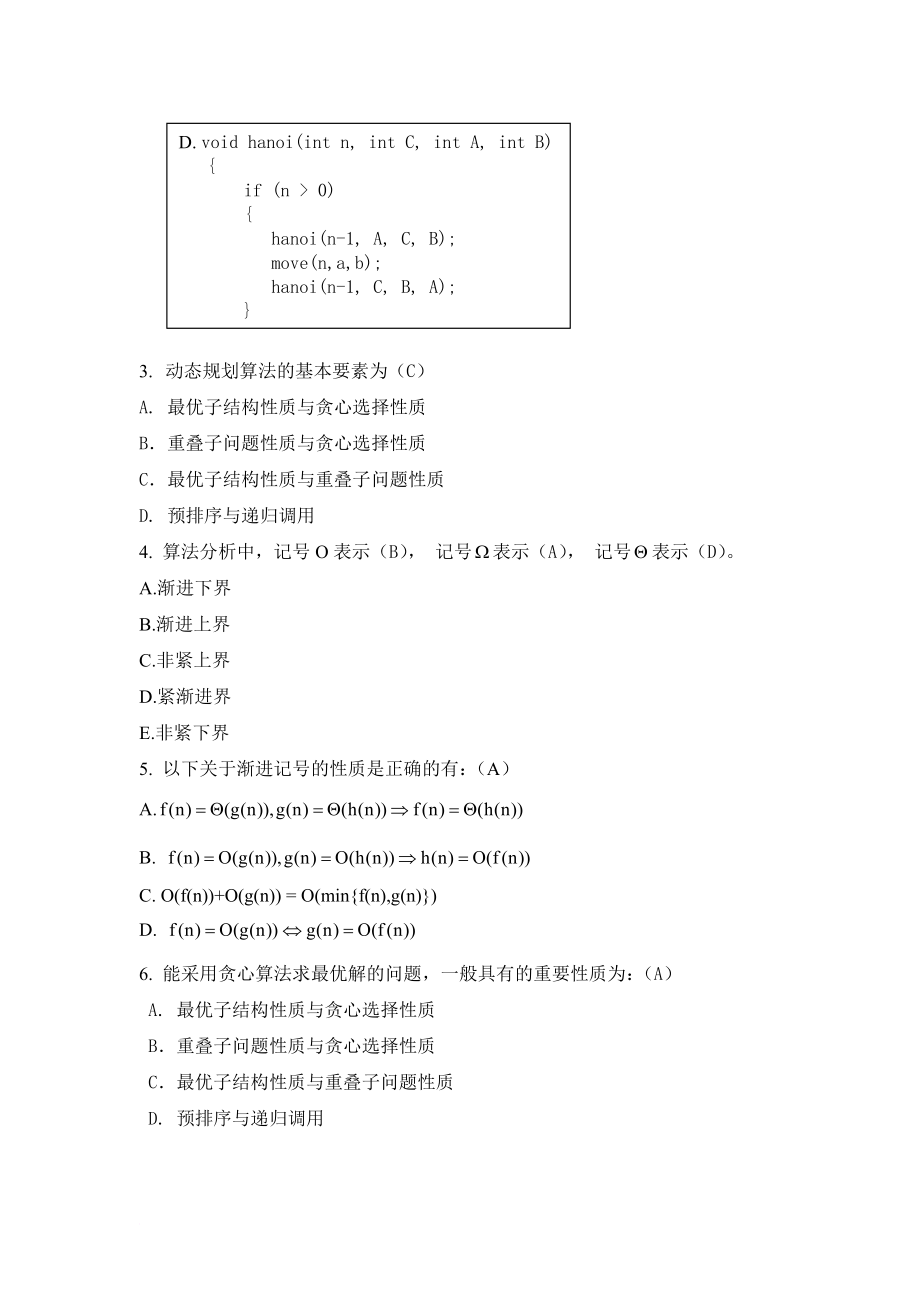 5.《算法设计与分析》试题库.doc_第2页