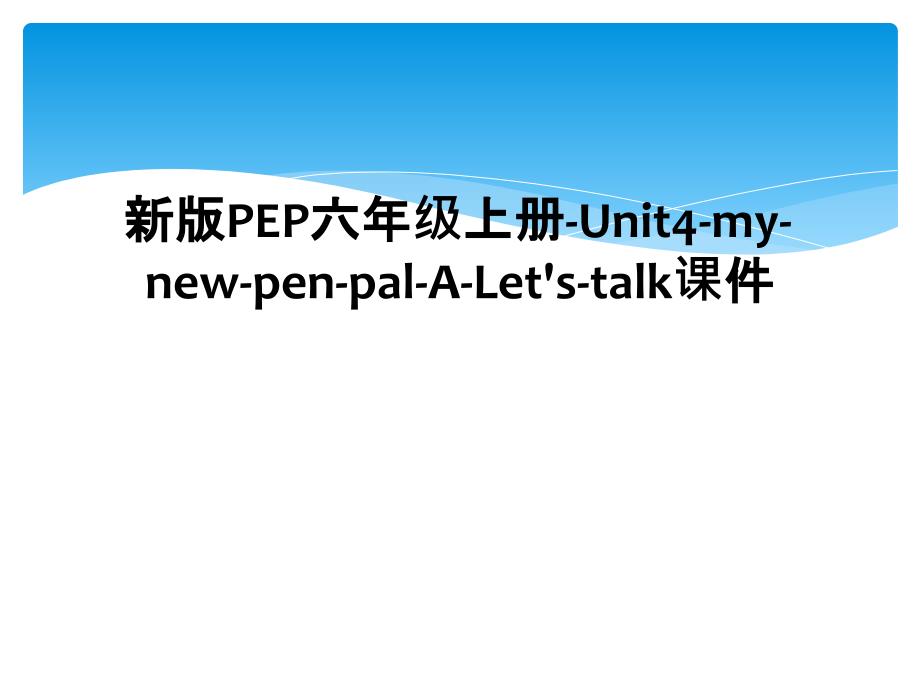 新版PEP六年级上册Unit4mynewpenpalALetstalk课件_第1页