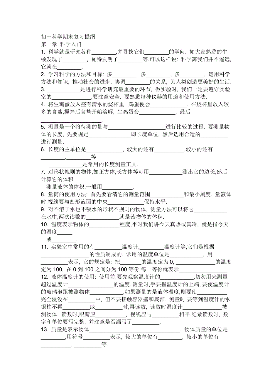 七上科学复习提纲_第1页