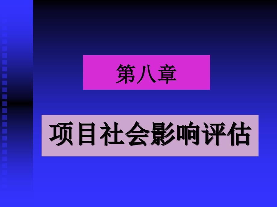 项目社会影响评估讲义_第1页