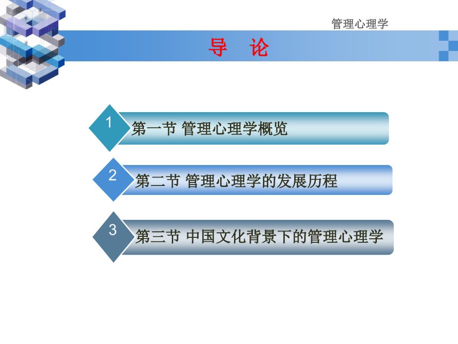 管理心但理学第一章1_第3页