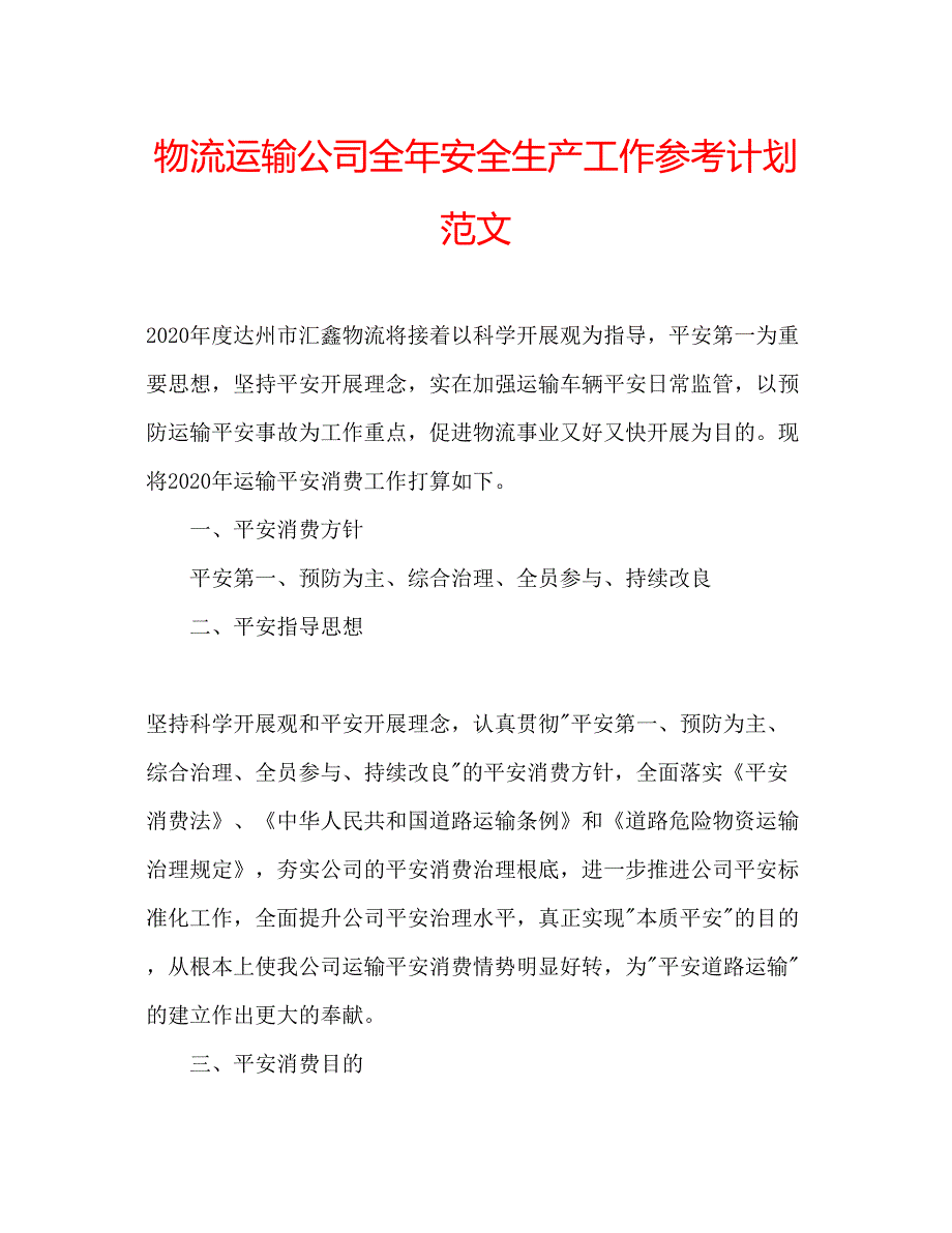 2023物流运输公司全年安全生产工作参考计划范文.docx_第1页