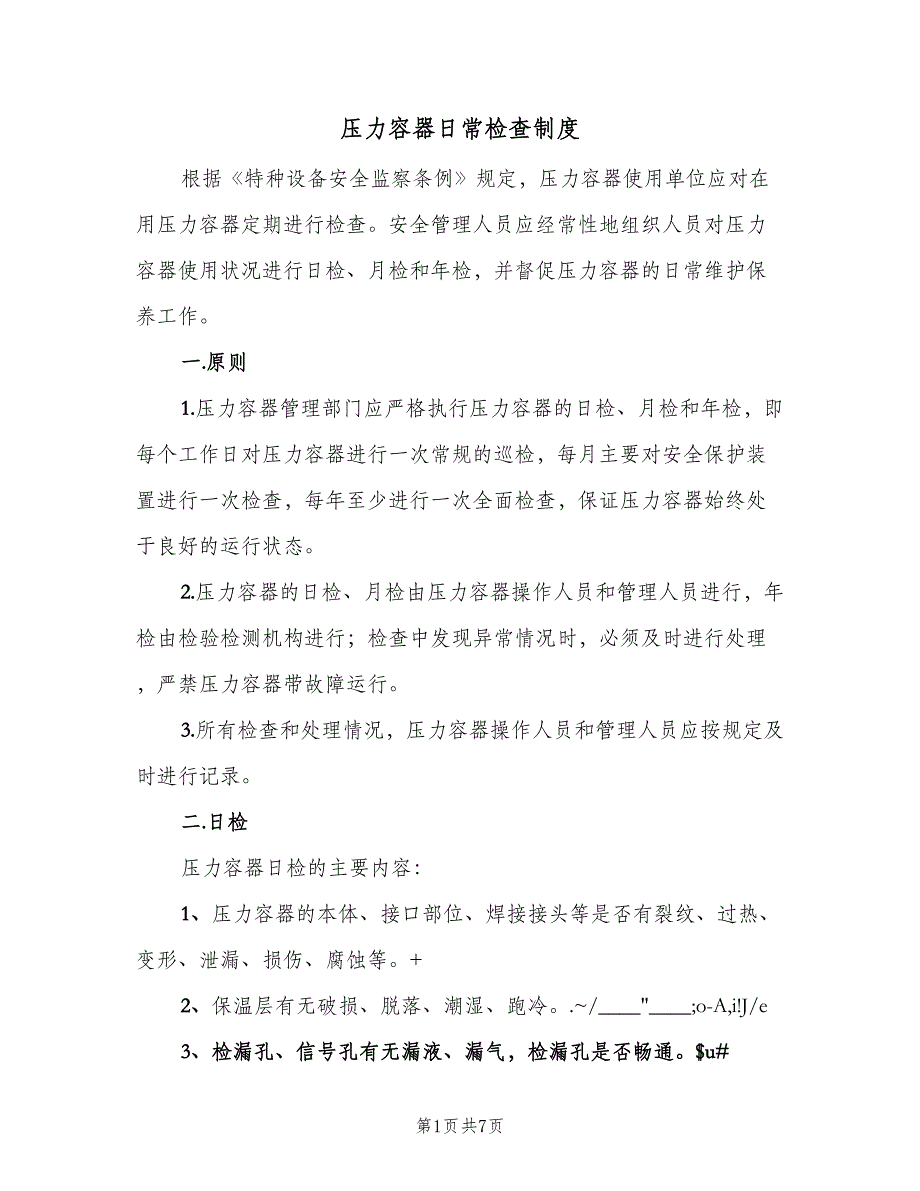 压力容器日常检查制度（二篇）.doc_第1页