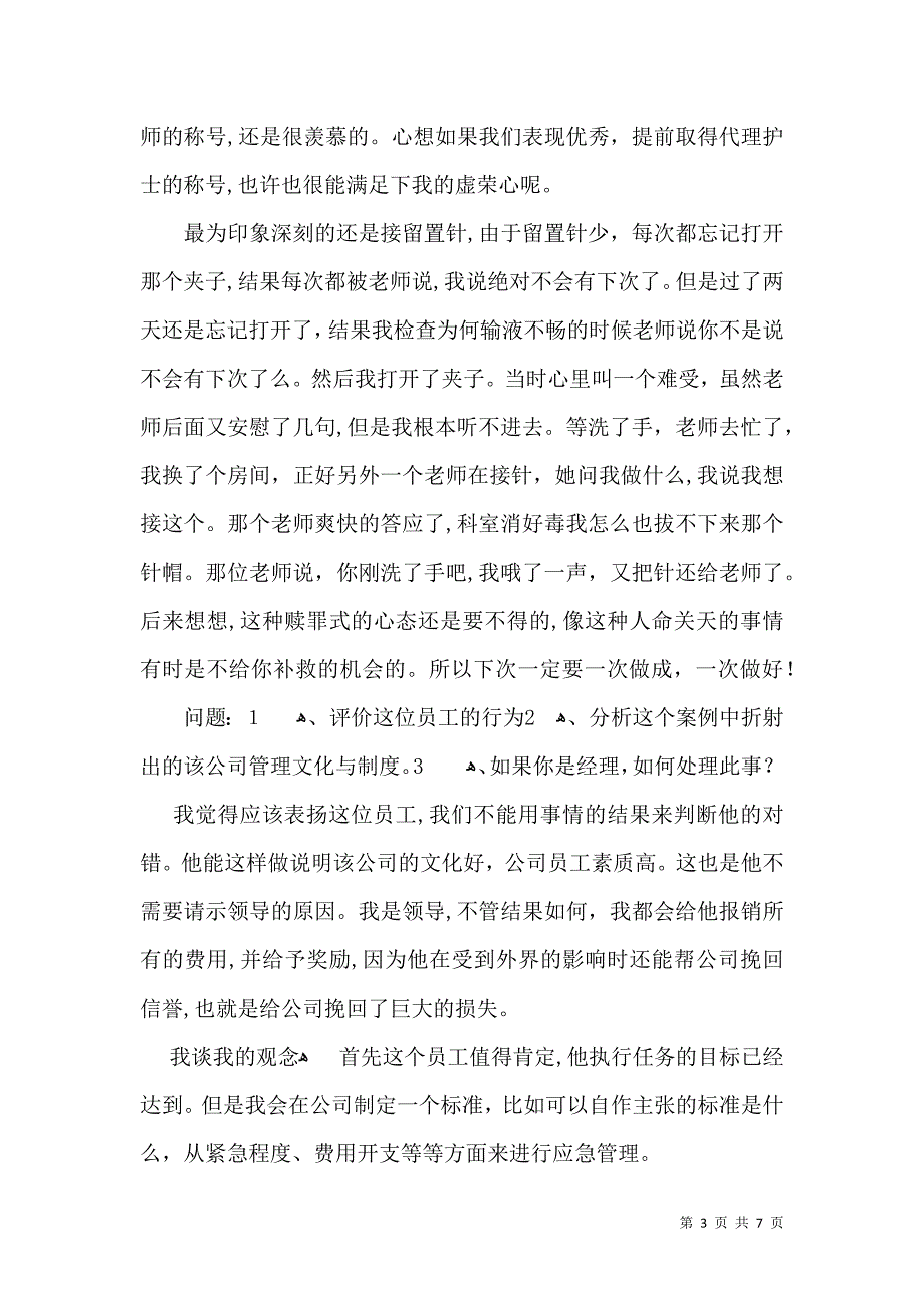 大学生实习自我鉴定模板汇总5篇二_第3页