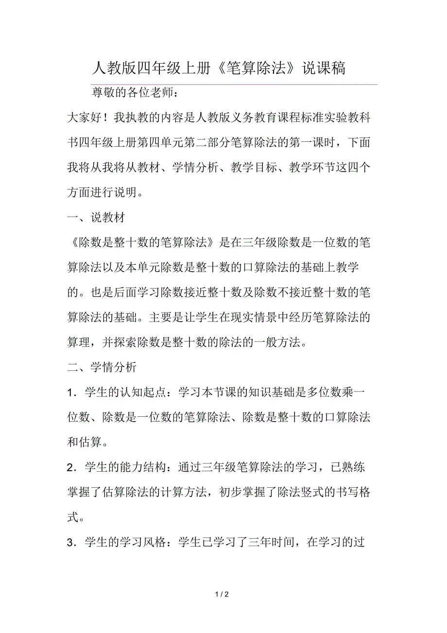 人教版四年级上册《笔算除法》说课稿_第1页