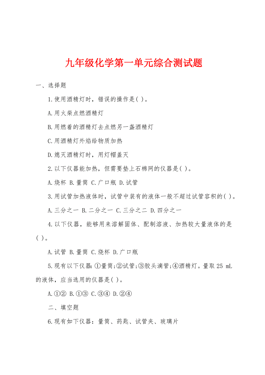 九年级化学第一单元综合测试题.docx_第1页