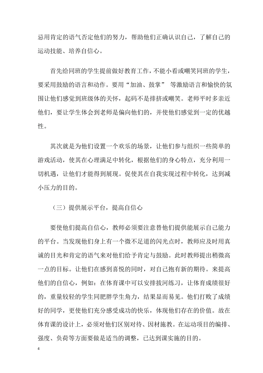 体育课中如何针对肥胖学生的教学.doc_第4页