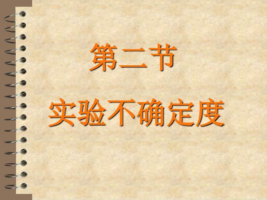 第二节不确定度_第1页