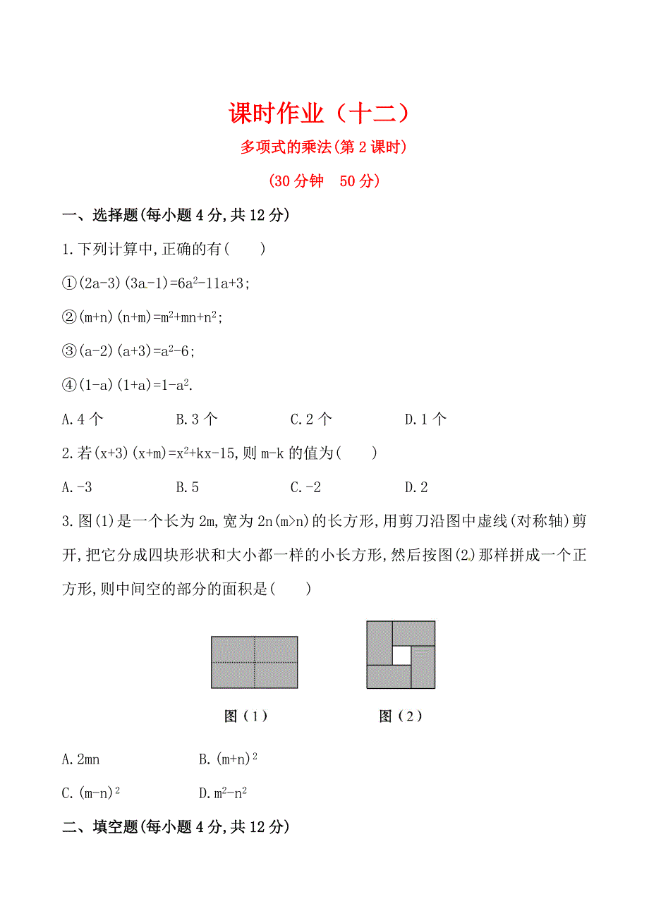 精校版湘教版七年级数学下册课后作业：2.1.4多项式的乘法第2课时_第1页