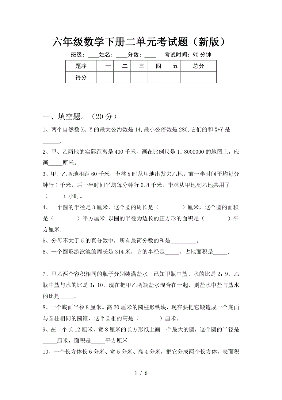 六年级数学下册二单元考试题(新版).doc_第1页