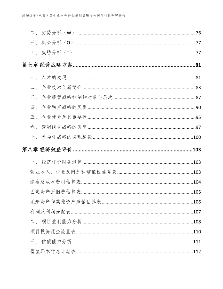 永善县关于成立先进金属制品研发公司可行性研究报告_第4页