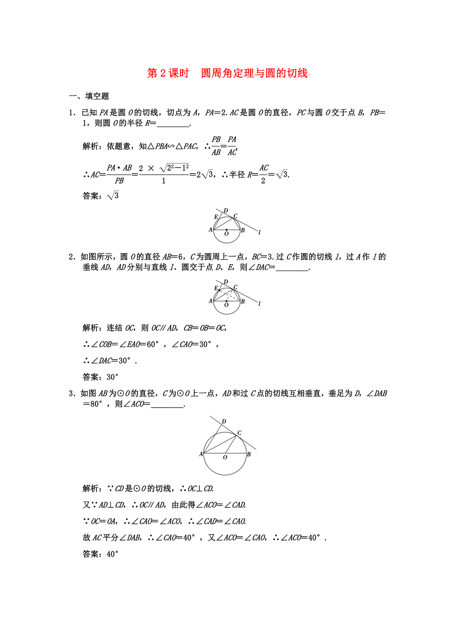 【创新设计】2011届高三数学一轮复习 圆周角定理与圆的切线随堂训练 理 苏教版选修4-1-2_第1页