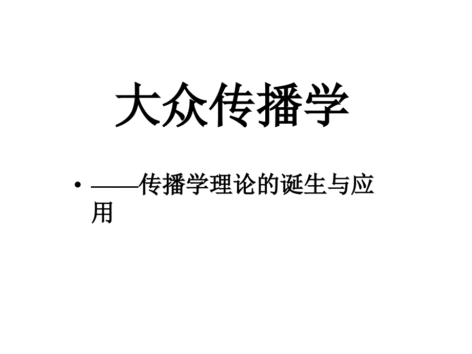 大众传播学——传播学理论的诞生与应用课件_第1页