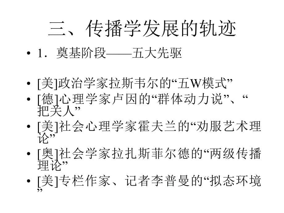 大众传播学——传播学理论的诞生与应用课件_第5页