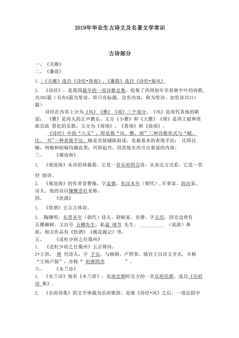 2019年毕业生古诗文及名著文学常识_第1页