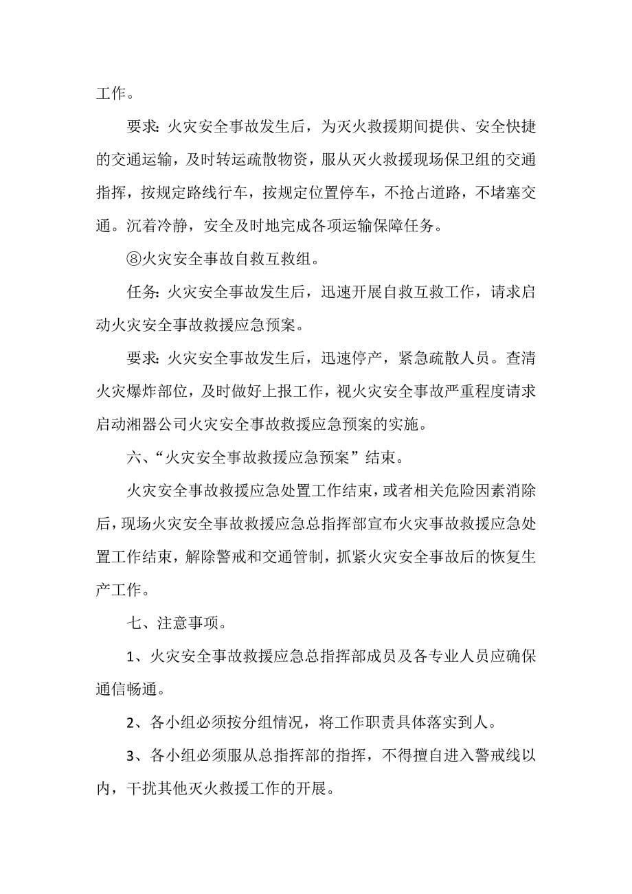 公司火灾安全事故救援应急预案_第5页