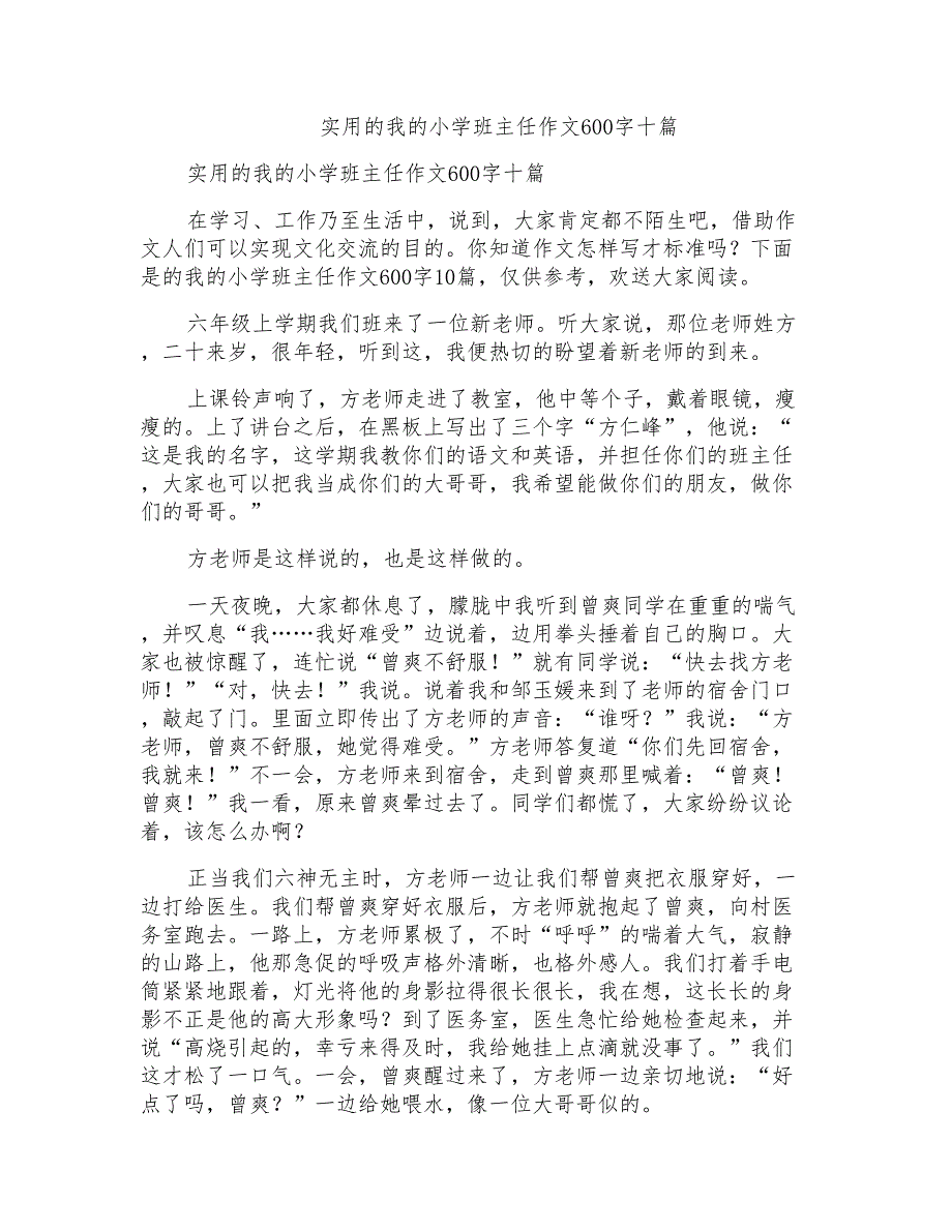 实用的我的小学班主任作文600字十篇_第1页