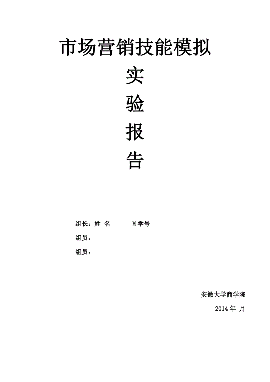 管理学院市场营销技能模拟报告_第1页