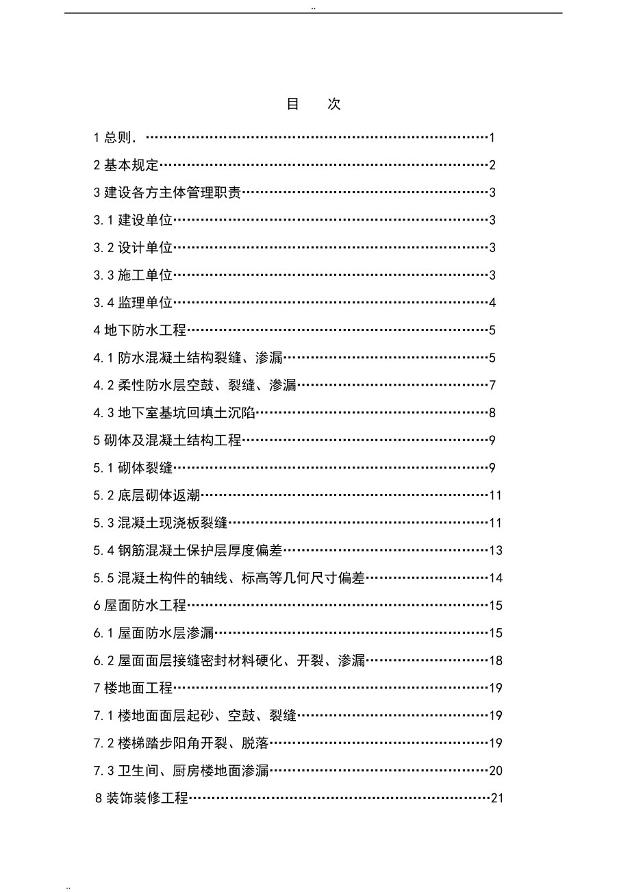 宁波市住宅工程质量通病控制措施_第2页