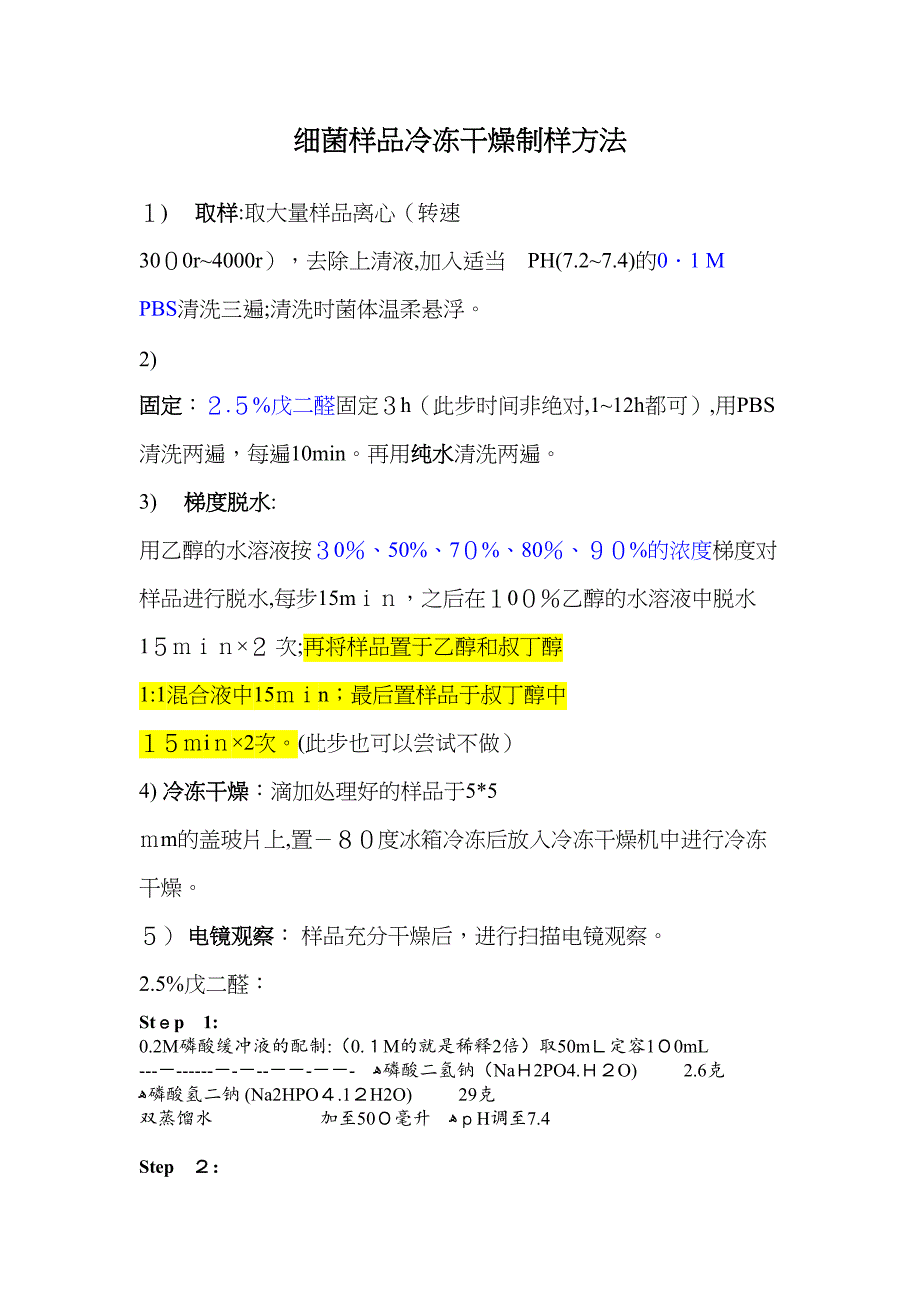 细菌及细胞电镜观察样品制备方法_第1页