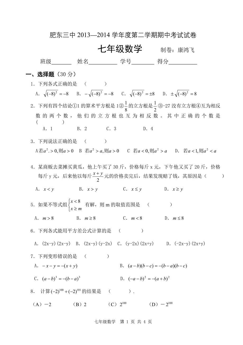 七年级数学第二学期期中考试卷_第1页