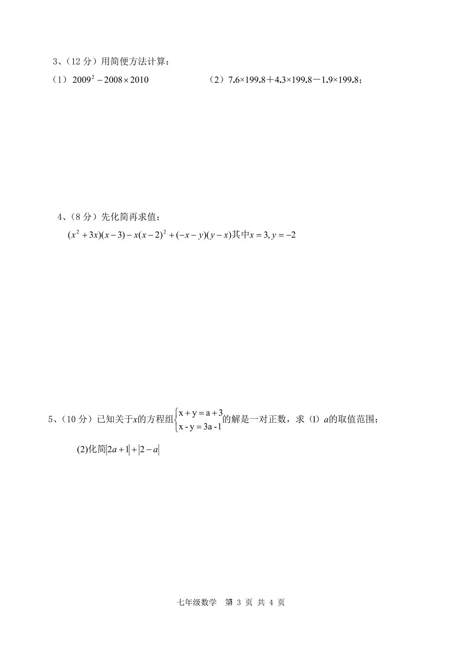 七年级数学第二学期期中考试卷_第3页