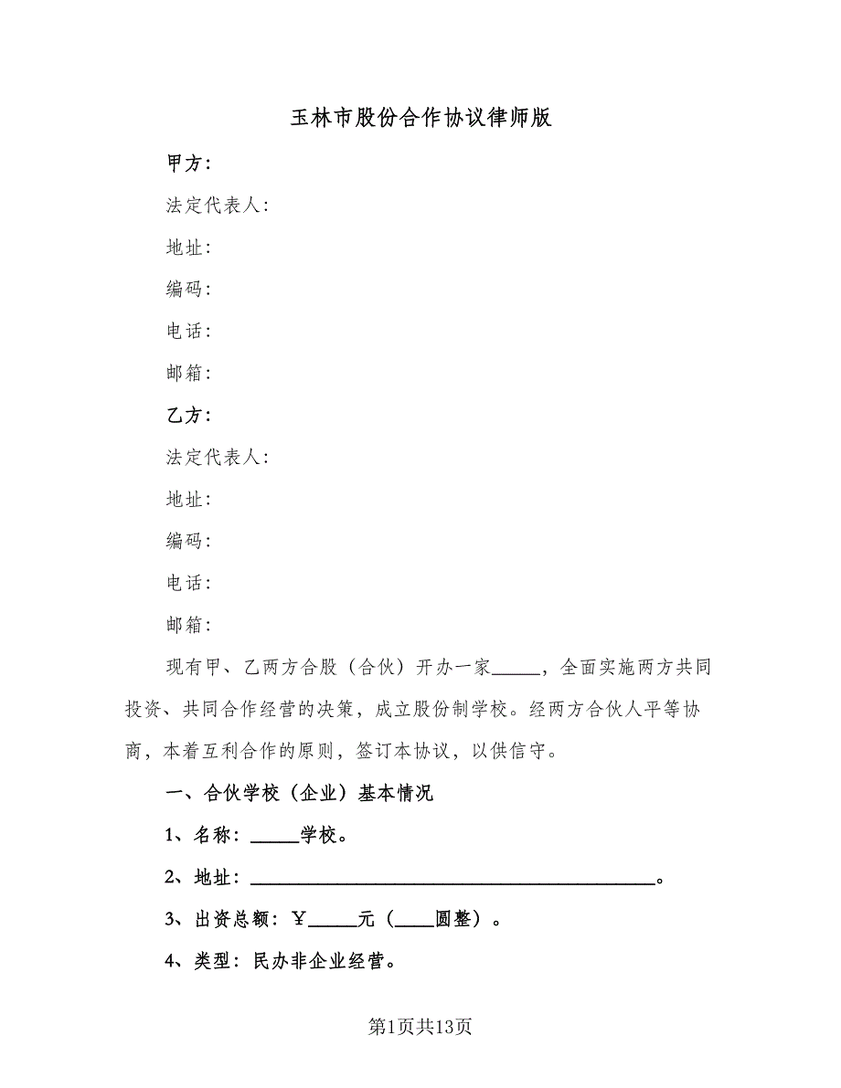 玉林市股份合作协议律师版（3篇）.doc_第1页