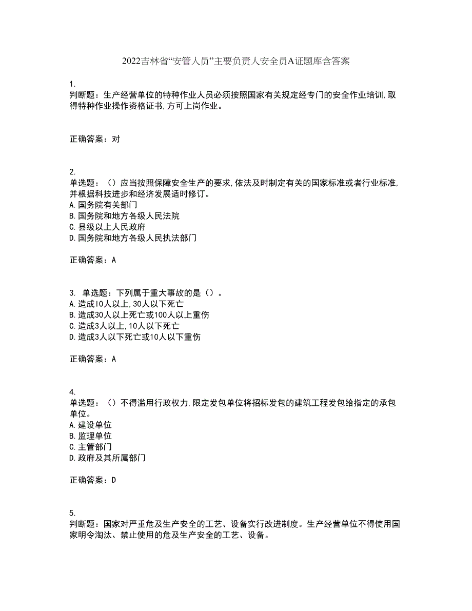 2022吉林省“安管人员”主要负责人安全员A证题库含答案43_第1页