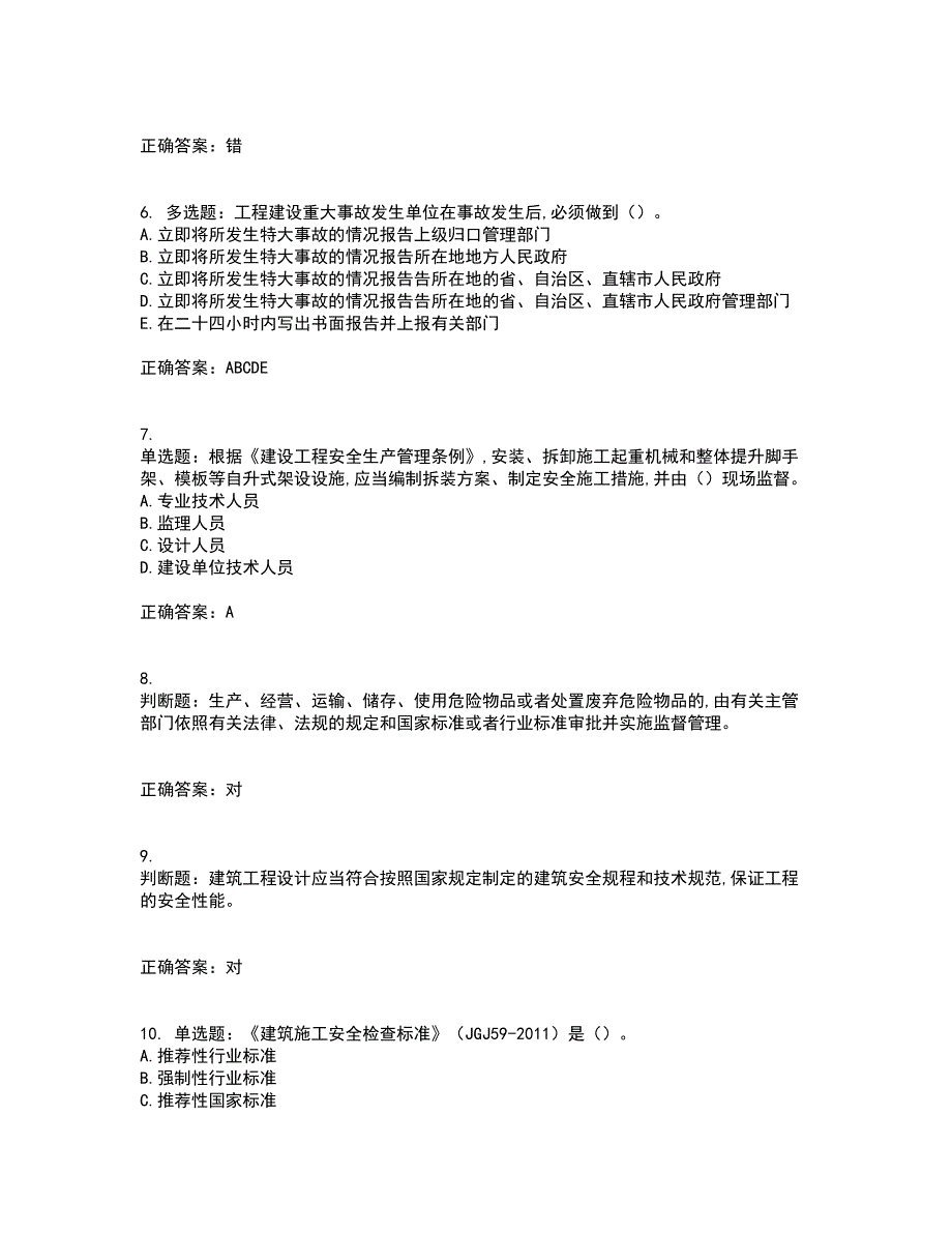 2022吉林省“安管人员”主要负责人安全员A证题库含答案43_第2页