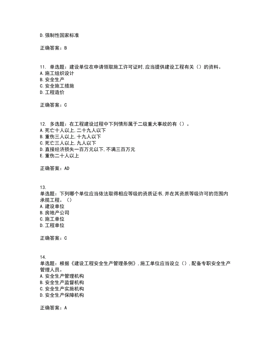 2022吉林省“安管人员”主要负责人安全员A证题库含答案43_第3页