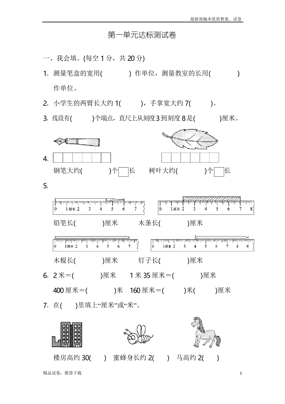 人教版小学数学二年级上册第一单元达标测试卷_第1页