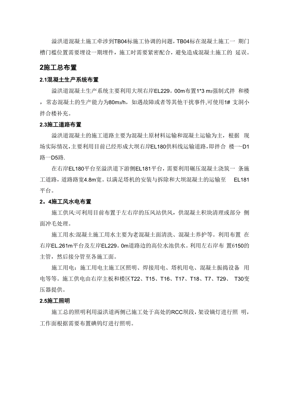 大坝溢洪道混凝土施工措施_第2页