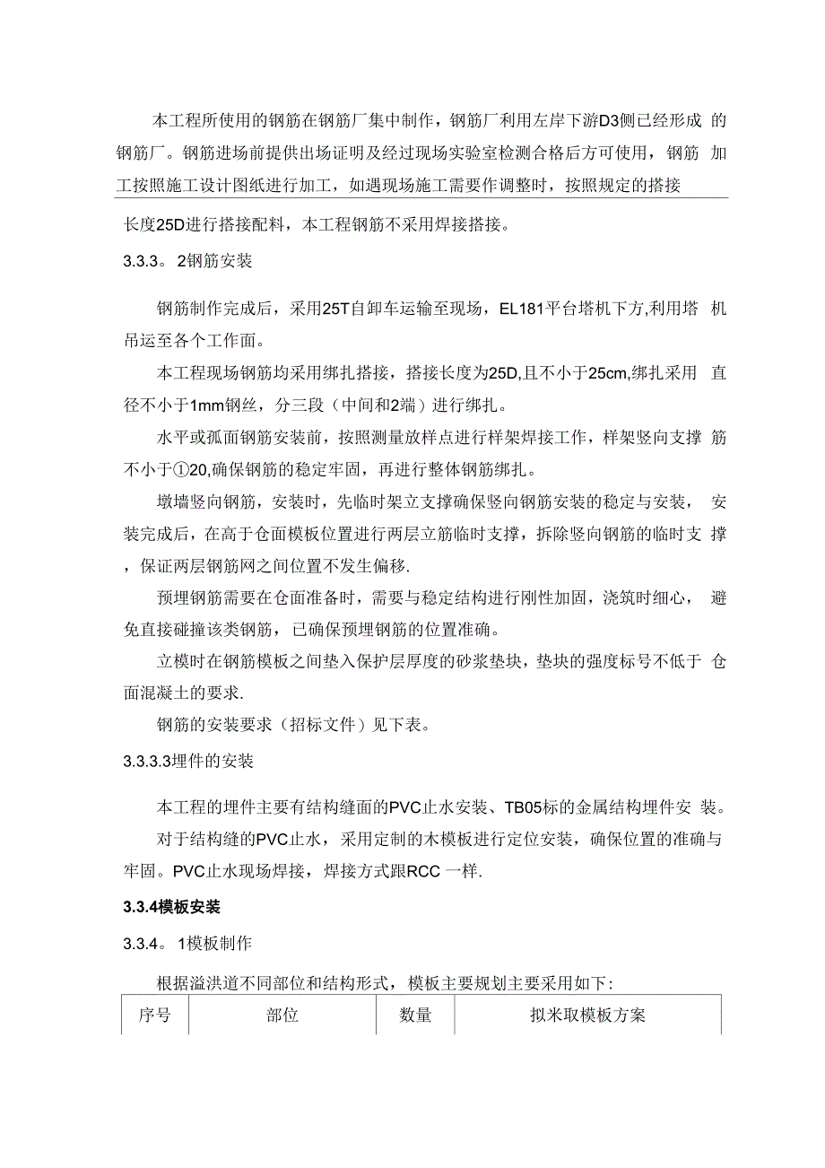 大坝溢洪道混凝土施工措施_第4页