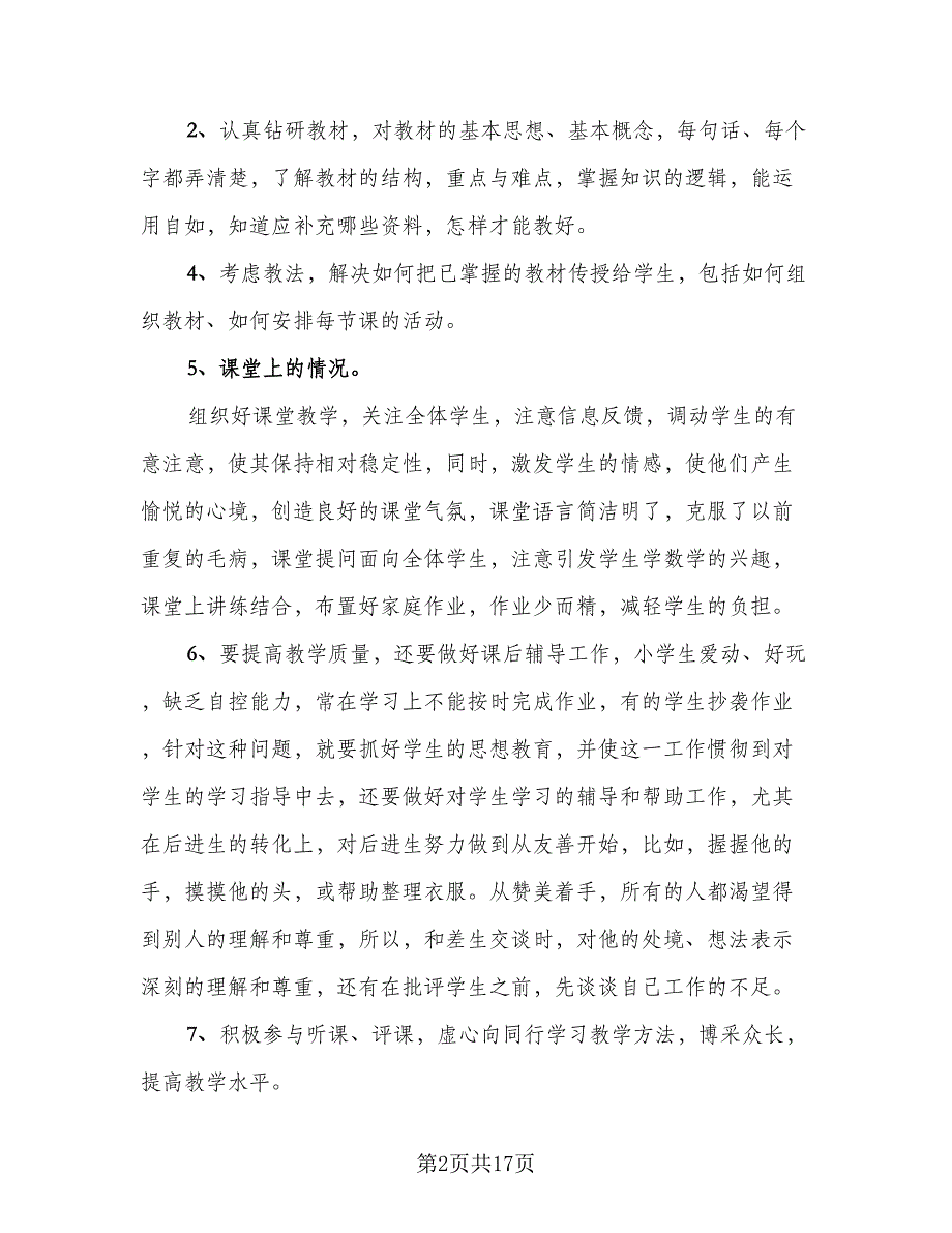 初中语文教师个人总结以及2023计划参考范本（8篇）_第2页