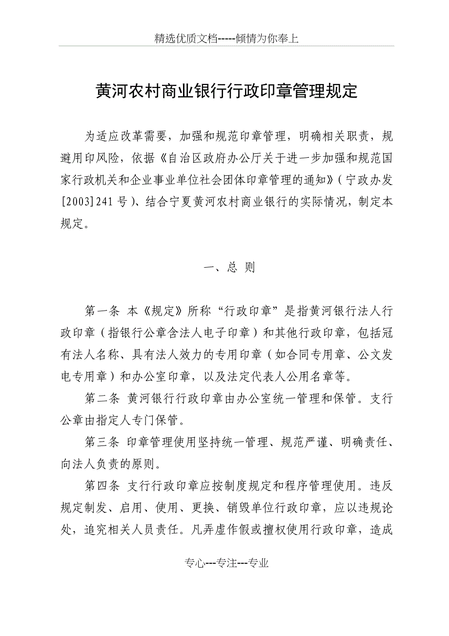 黄河农村商业银行行政印章管理规定(共13页)_第1页