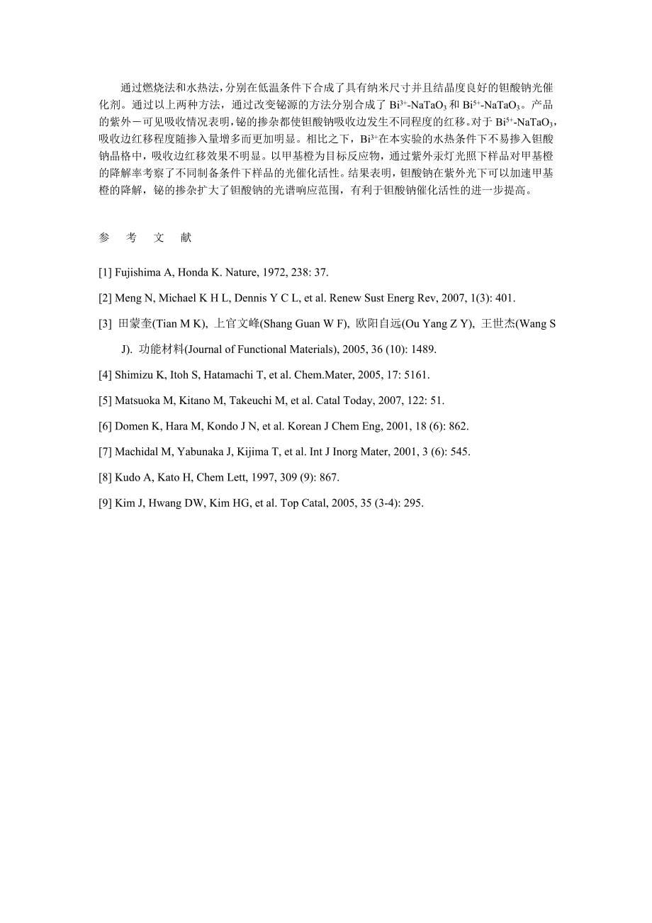 纳米NaTaO3的制备`掺杂改性及光催化性能研究刘桂继,石建英.doc_第5页