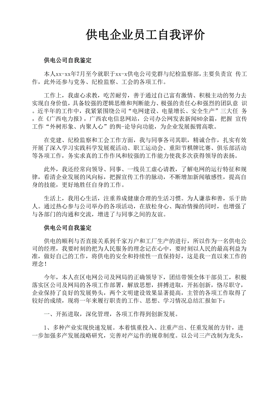 供电企业员工自我评价_第1页