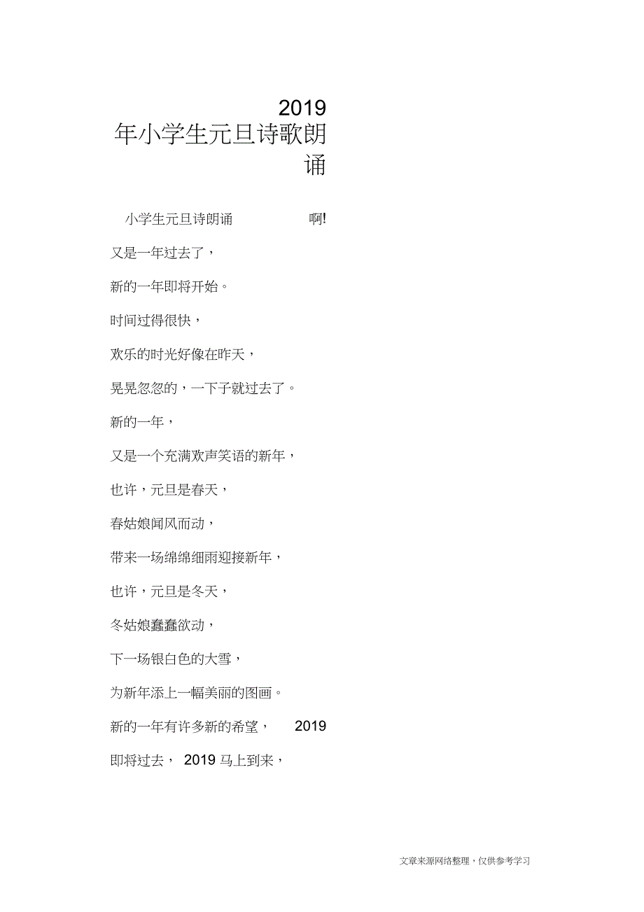 2019年小学生元旦诗歌朗诵_节日庆典_第1页