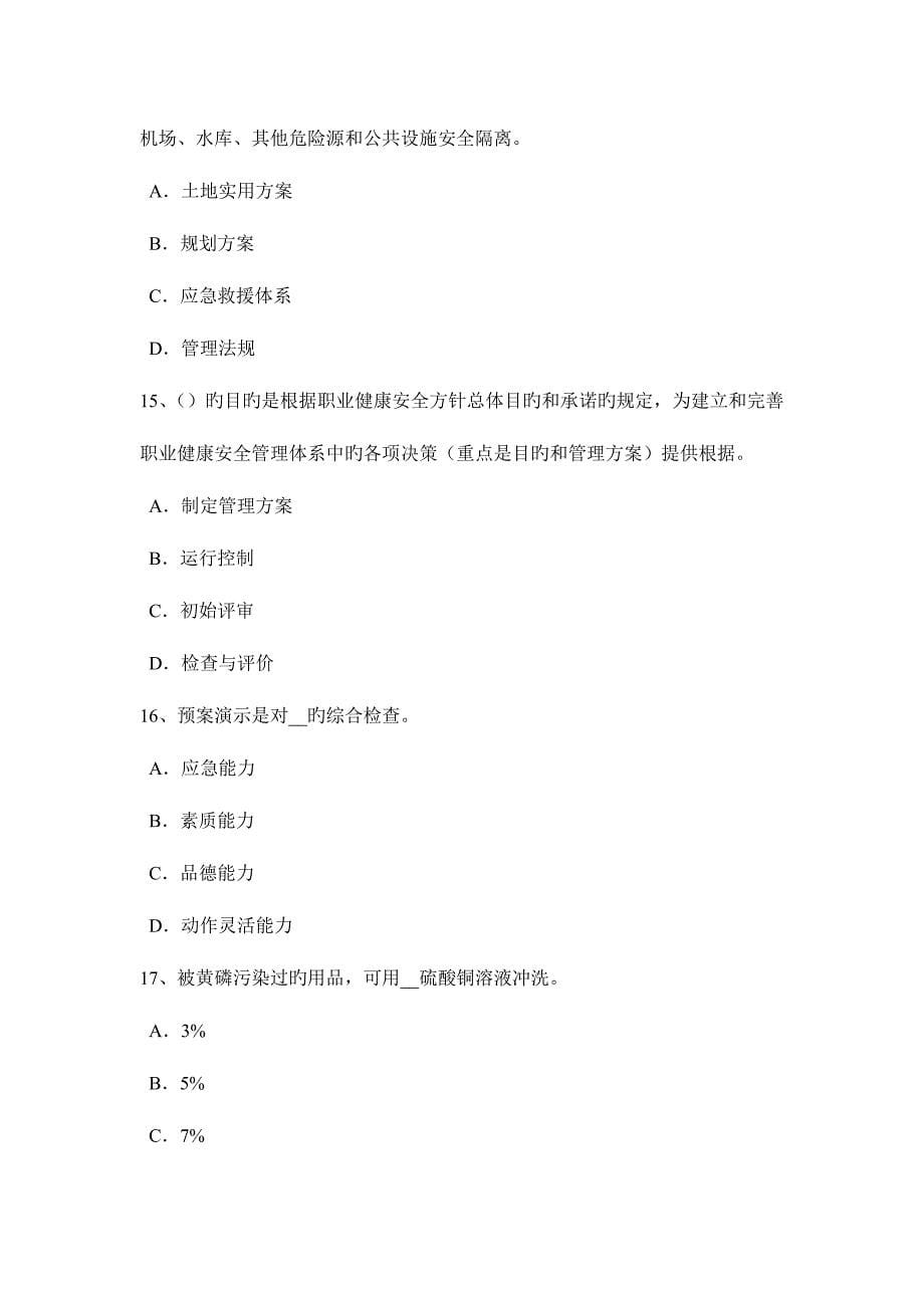 2023年下半年安徽省安全工程师安全生产保温工的注意事项考试试题_第5页