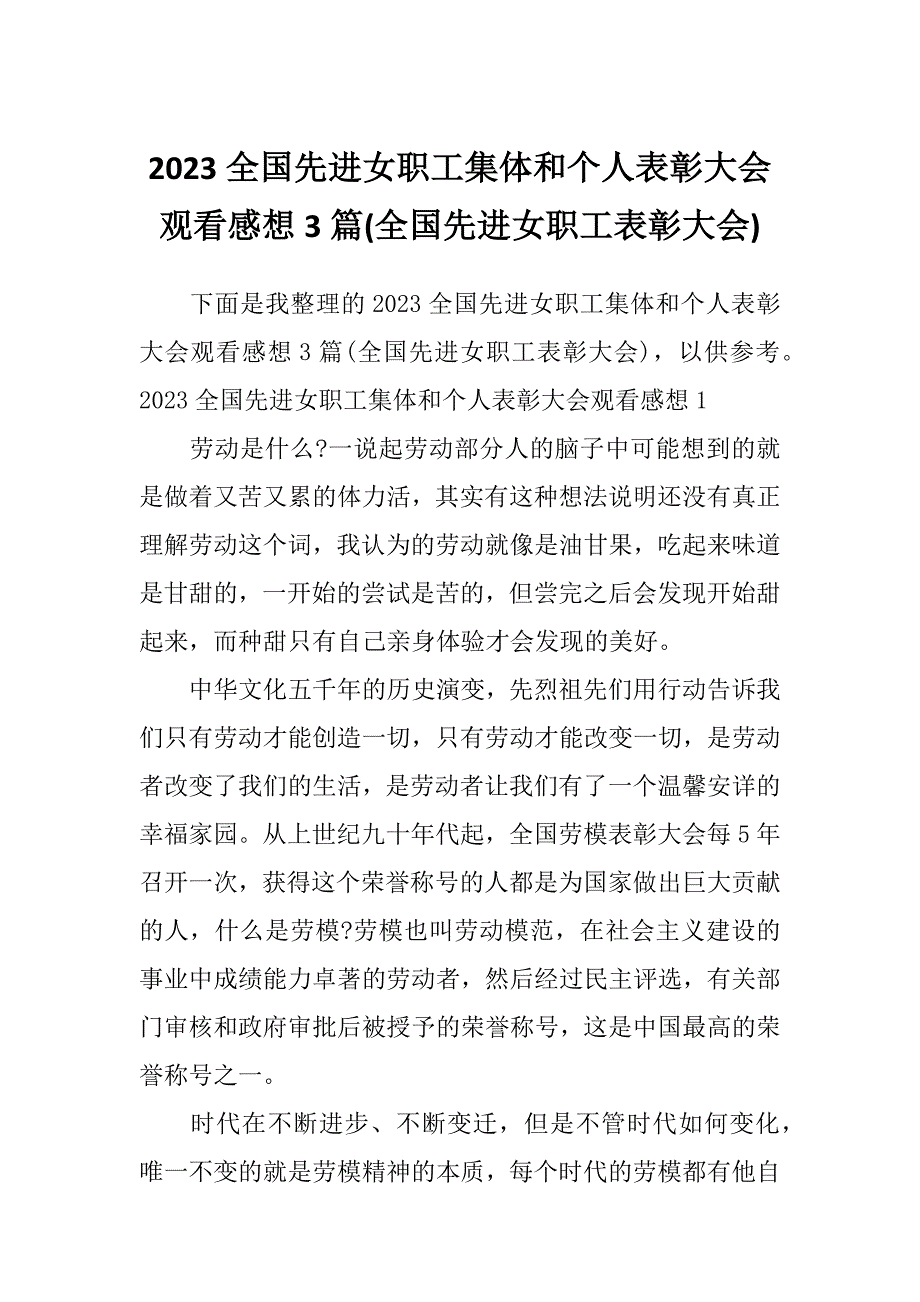 2023全国先进女职工集体和个人表彰大会观看感想3篇(全国先进女职工表彰大会)_第1页