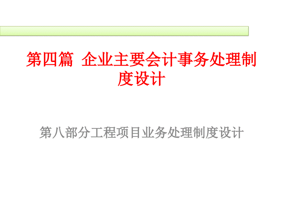 工程项目业务制度设计_第1页