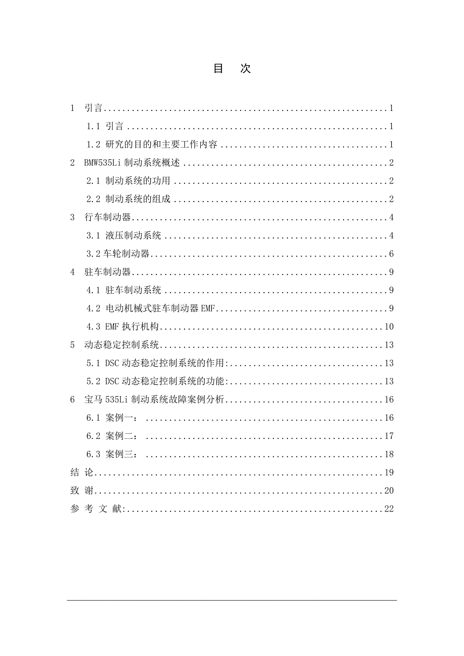 宝马535li制动系统结构原理与检修技师考评论文_第1页