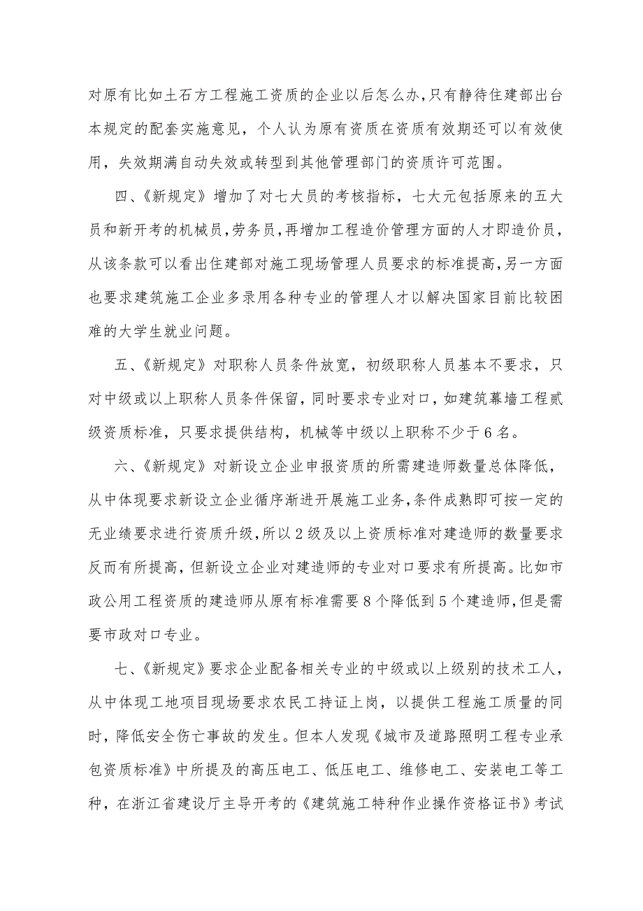 新建筑业企业资质管理规定深入解读_第2页