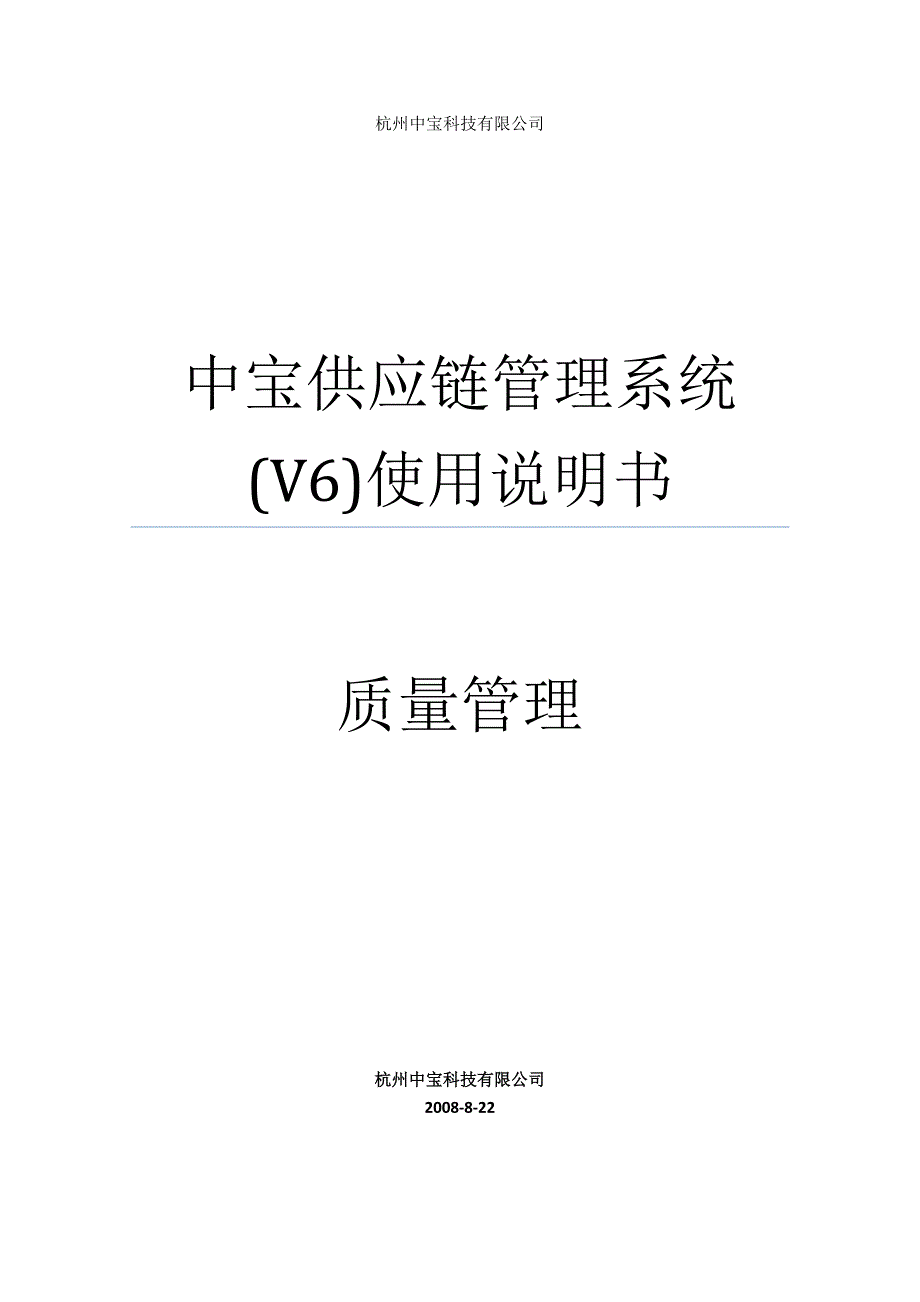 中宝供应链管理系统(V6)使用说明书-7质量管理_第1页