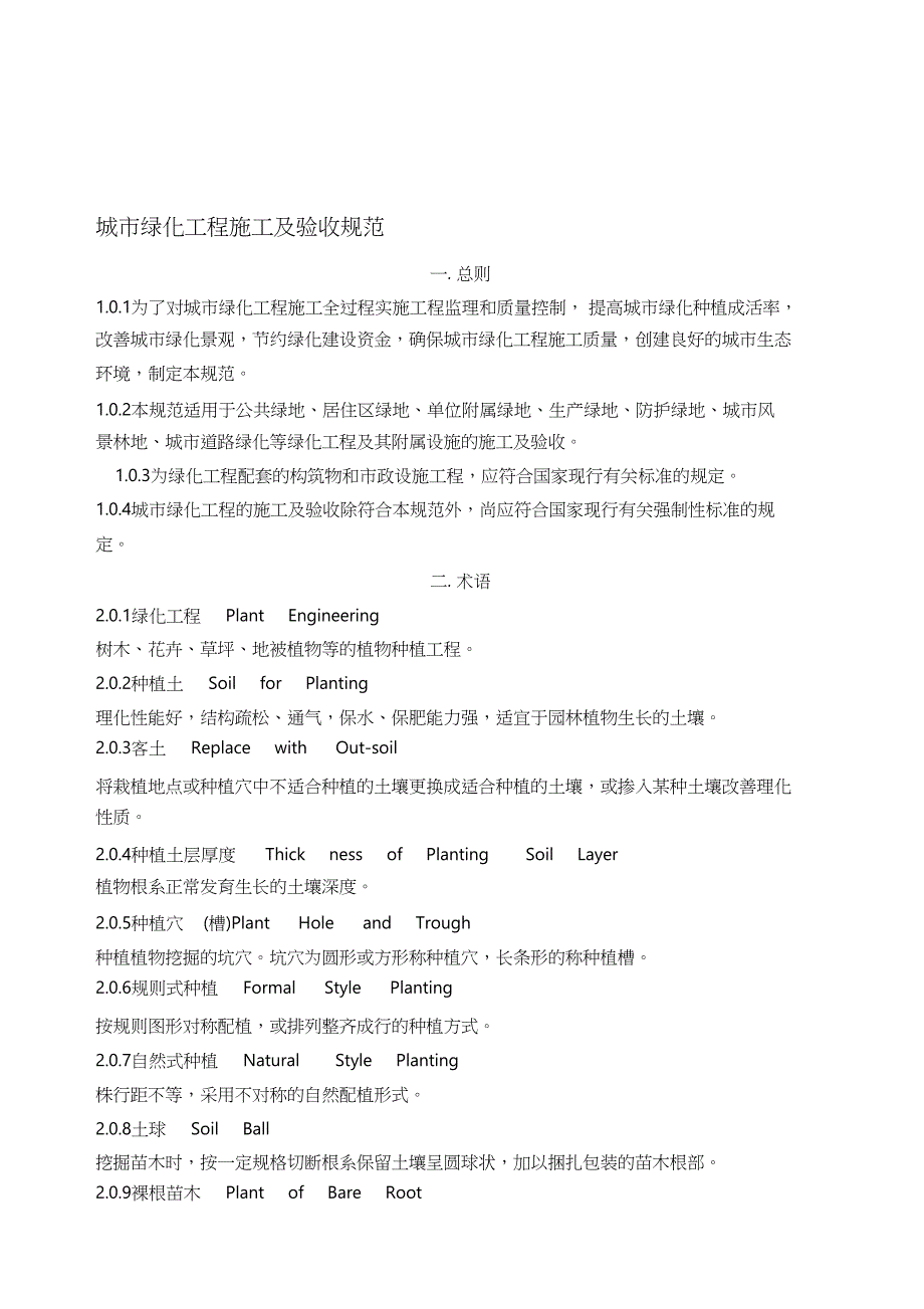 城市绿化工程施工及验收规范（完整版）_第1页
