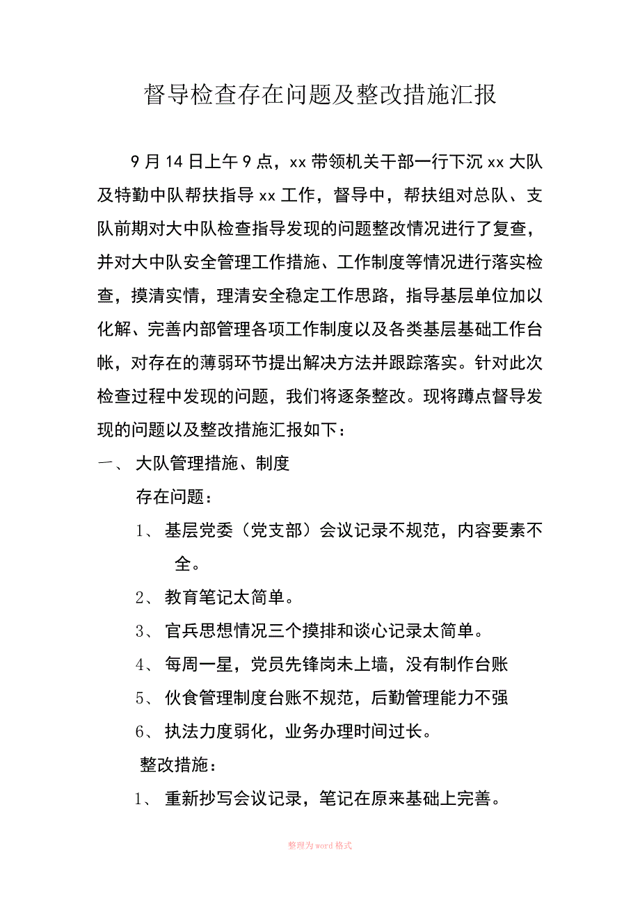 督导检查存在问题及整改措施汇报_第1页