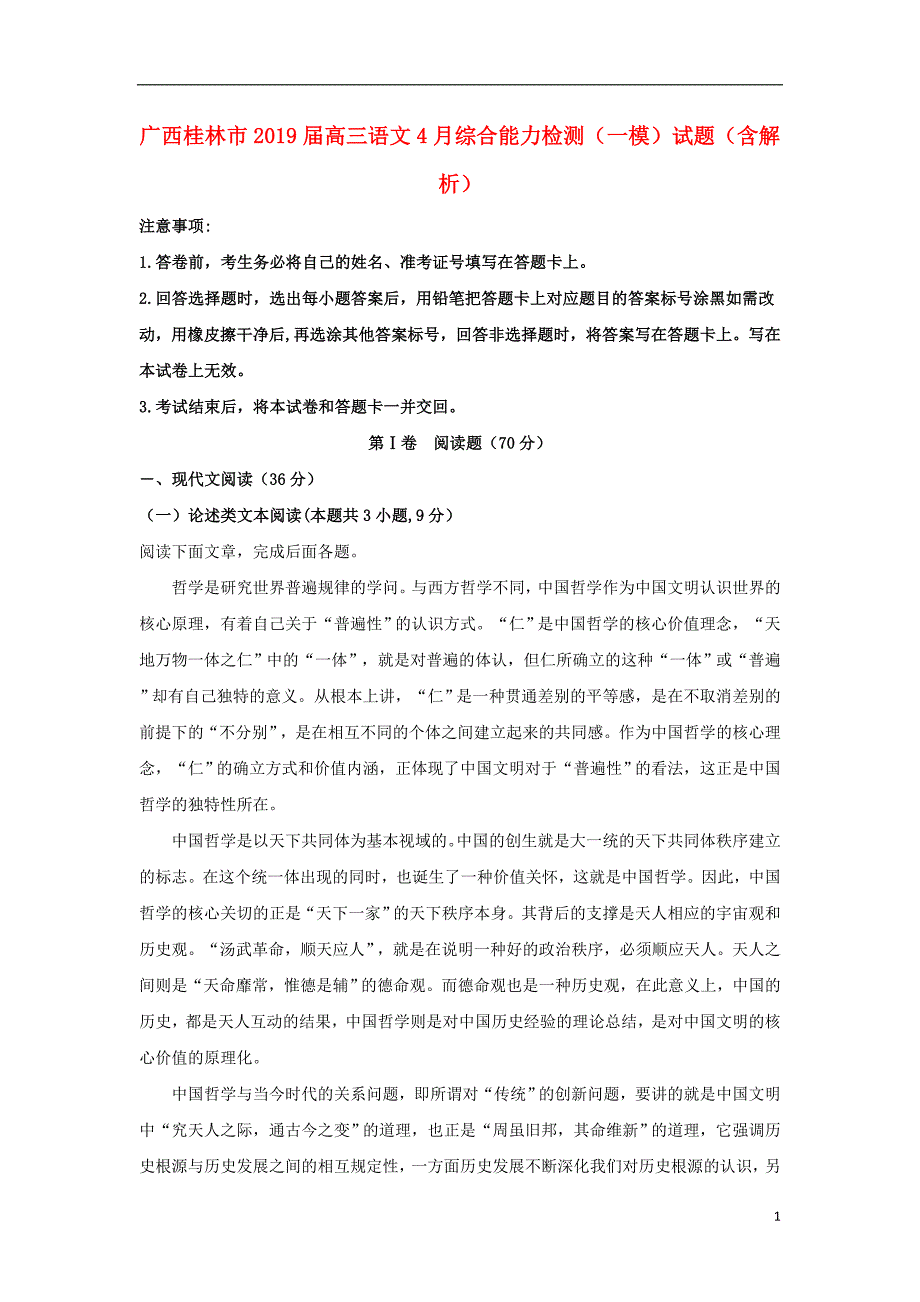 广西桂林市2019届高三语文4月综合能力检测（一模）试题（含解析）_第1页