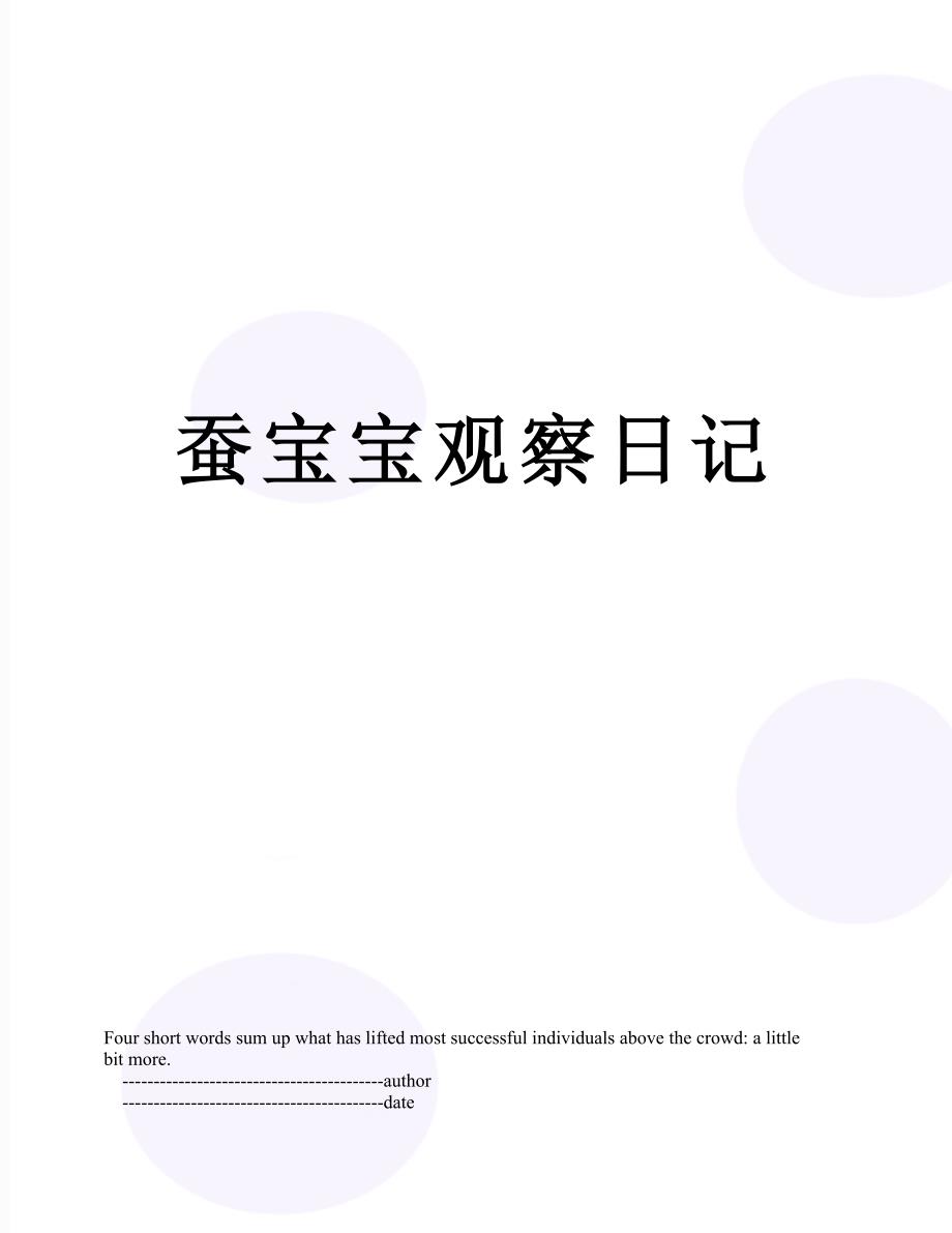 蚕宝宝观察日记_第1页