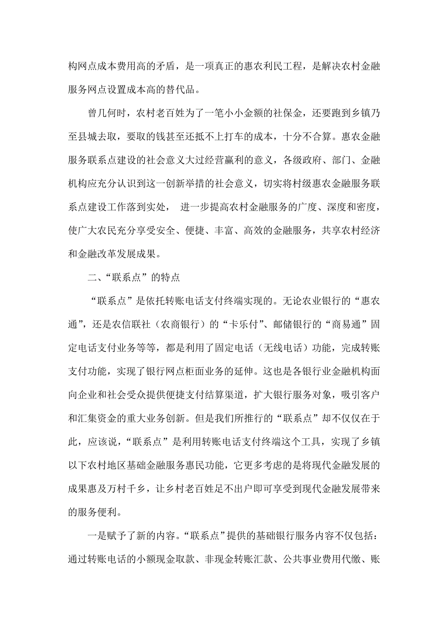 刍议村级惠农金融服务联系点建设的意义与实施路径_第2页