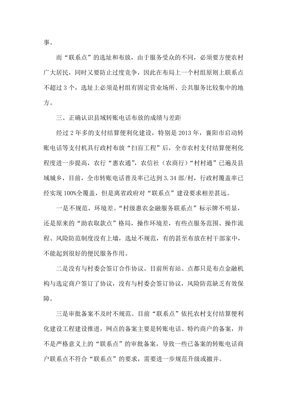 刍议村级惠农金融服务联系点建设的意义与实施路径_第4页